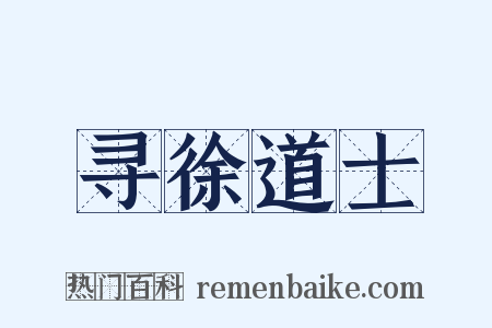 寻徐道士是什么意思的图片